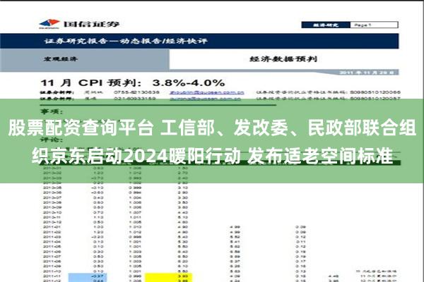 股票配资查询平台 工信部、发改委、民政部联合组织京东启动2024暖阳行动 发布适老空间标准