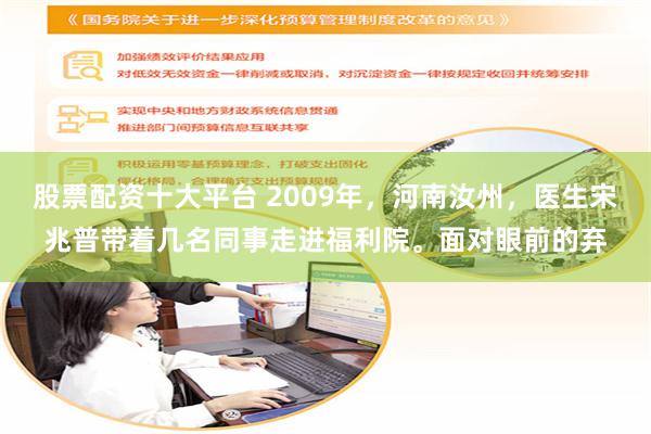 股票配资十大平台 2009年，河南汝州，医生宋兆普带着几名同事走进福利院。面对眼前的弃