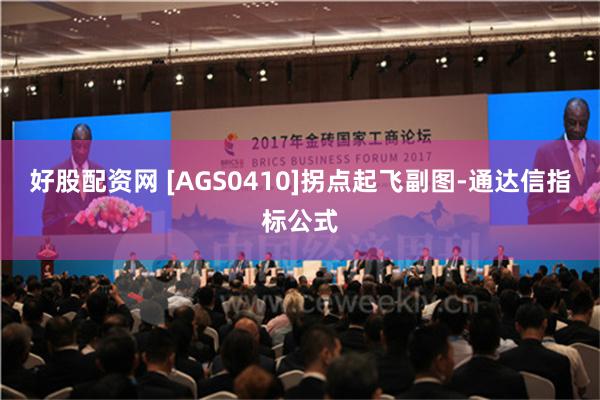 好股配资网 [AGS0410]拐点起飞副图-通达信指标公式