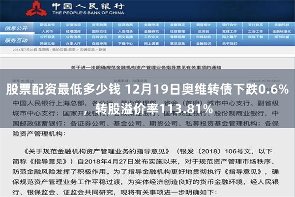 股票配资最低多少钱 12月19日奥维转债下跌0.6%，转股溢价率113.81%