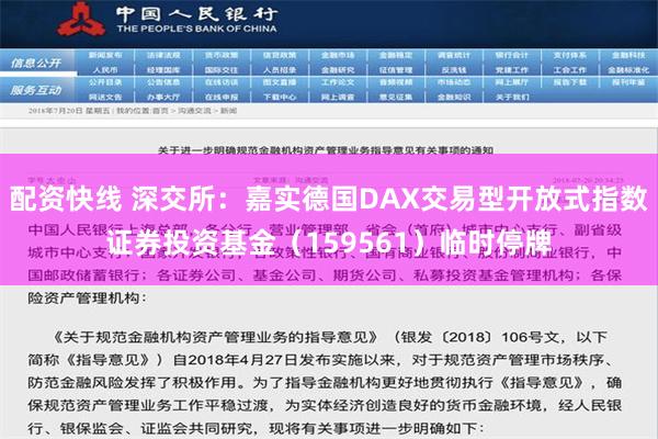 配资快线 深交所：嘉实德国DAX交易型开放式指数证券投资基金（159561）临时停牌