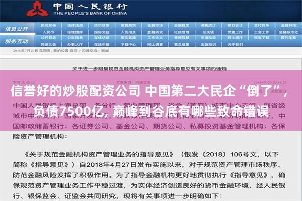 信誉好的炒股配资公司 中国第二大民企“倒了”, 负债7500亿, 巅峰到谷底有哪些致命错误