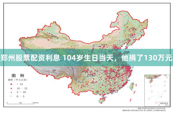 郑州股票配资利息 104岁生日当天，他捐了130万元