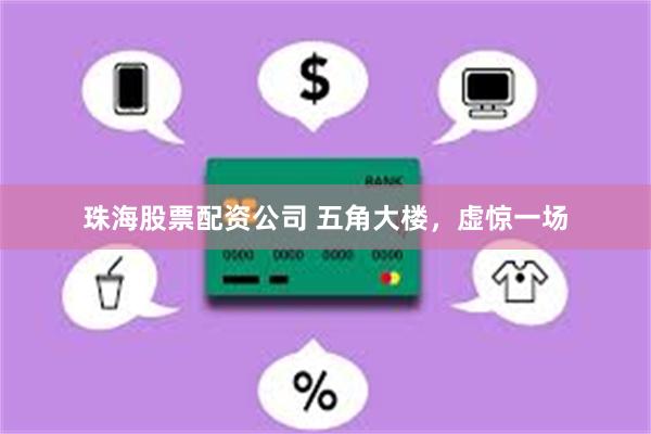 珠海股票配资公司 五角大楼，虚惊一场