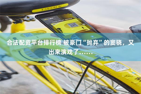 合法配资平台排行榜 被豪门“抛弃”的窦骁，又出来演戏了……